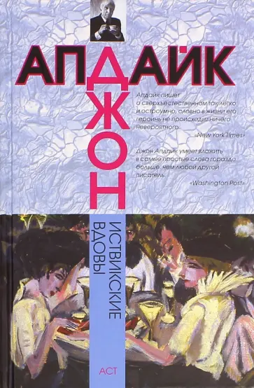 Джон Апдайк - Иствикские вдовы Джон Апдайк - Иствикские вдовы обложка книги