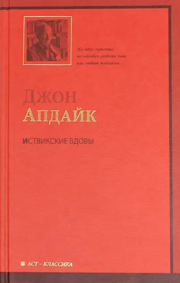 Джон Апдайк - Иствикские вдовы обложка книги