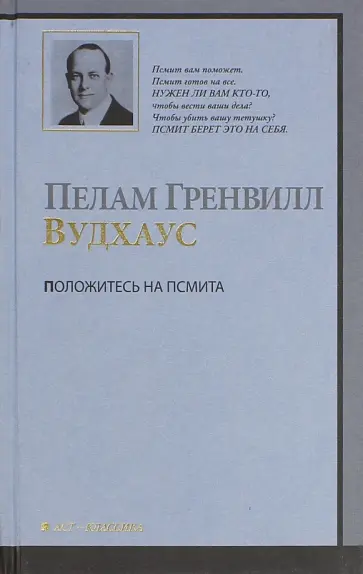Пелам Вудхаус - Положитесь на Псмита обложка книги