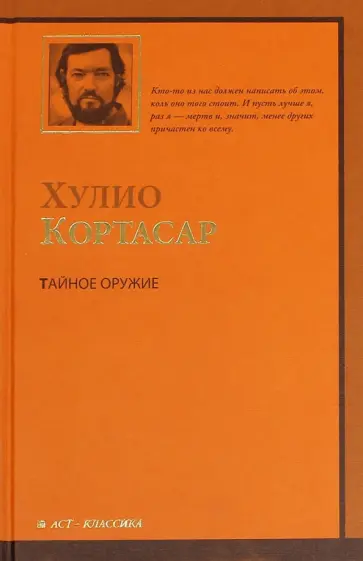 Хулио Кортасар - Тайное оружие Хулио Кортасар - Тайное оружие обложка книги