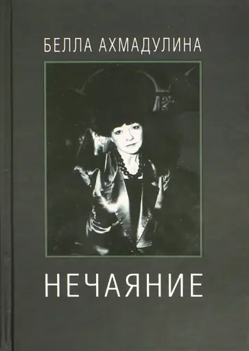 Белла Ахмадулина - Нечаяние Белла Ахмадулина - Нечаяние обложка книги