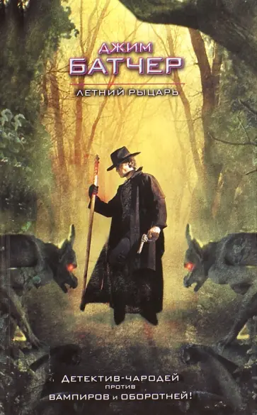 Джим Батчер - Летний Рыцарь обложка книги
