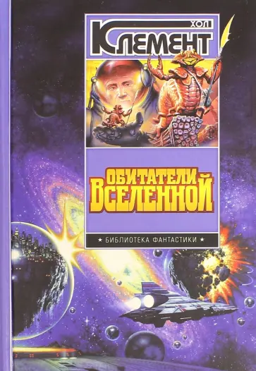 Хол Клемент - Обитатели Вселенной Хол Клемент - Обитатели Вселенной обложка книги