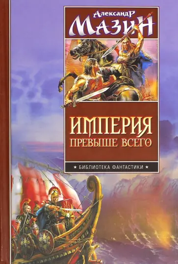 Александр Мазин - Империя превыше всего. Варвары. Римский орел Александр Мазин - Империя превыше всего. Варвары. Римский орел обложка книги