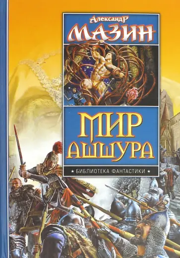 Александр Мазин - Мир Ашшура. Путь императора. Трон императора Александр Мазин - Мир Ашшура. Путь императора. Трон императора обложка книги
