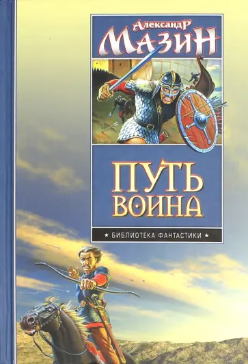 Александр Мазин - Путь воина. Варяг. Место для битвы Александр Мазин - Путь воина. Варяг. Место для битвы обложка книги
