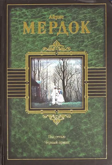 Айрис Мердок - Под сетью. Черный принц обложка книги