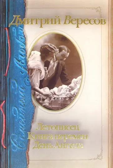 Дмитрий Вересов - Семейный альбом: Летописец. Книга перемен. День Ангела обложка книги