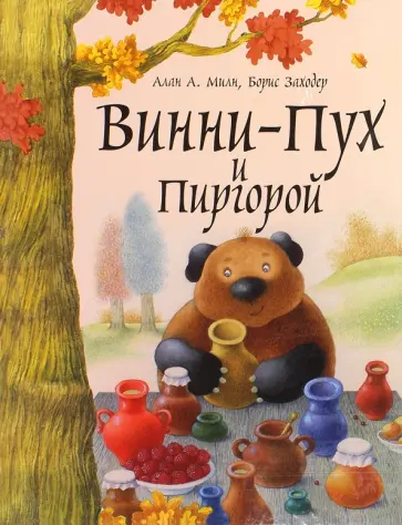 Милн, Заходер - Винни-Пух и Пиргорой Милн, Заходер - Винни-Пух и Пиргорой обложка книги
