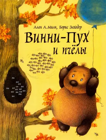 Милн, Заходер - Винни-Пух и пчелы Милн, Заходер - Винни-Пух и пчелы обложка книги