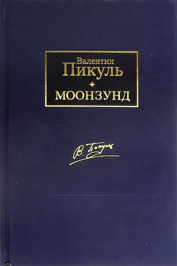 Валентин Пикуль - Моонзунд обложка книги