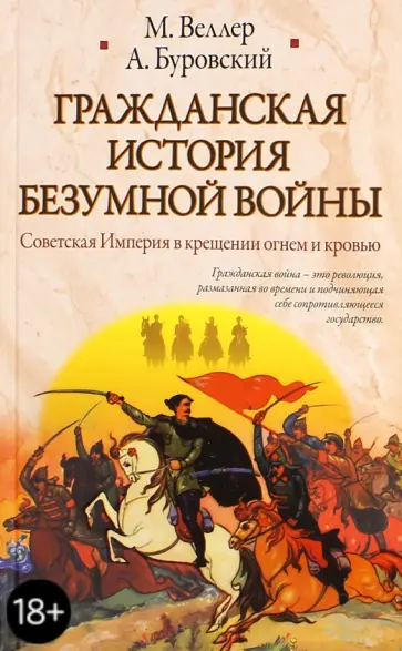 Веллер, Буровский - Гражданская история безумной войны обложка книги