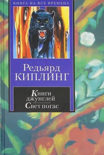 Редьярд Киплинг - Книги джунглей. Свет погас. Рассказы обложка книги