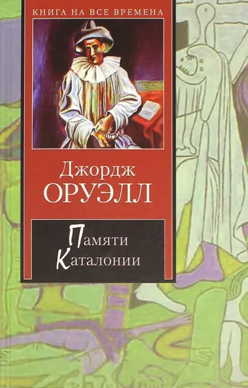 Джордж Оруэлл - Памяти Каталонии. Эссе обложка книги