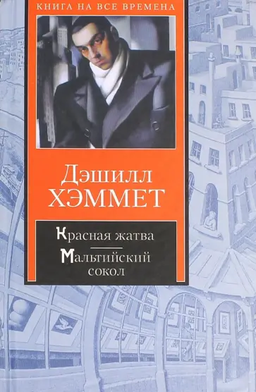 Дэшилл Хэммет - Красная жатва. Мальтийский сокол обложка книги