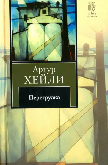 Артур Хейли - Перегрузка обложка книги