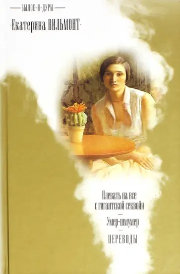 Вильмонт, Шнурре - Былое и дуры. Плевать на все с гигантской секвойи. Умер-шмумер обложка книги