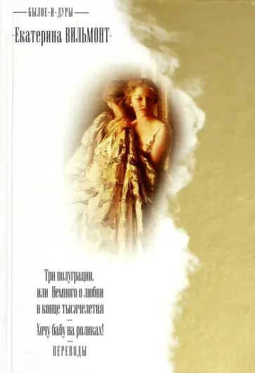 Вильмонт, Леберт - Былое и дуры. Три полуграции; Хочу бабу на роликах! обложка книги