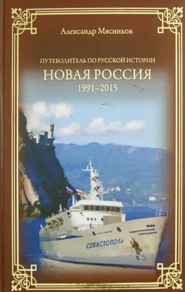 Александр Мясников - Новая Россия. 1991-2015 Александр Мясников - Новая Россия. 1991-2015 обложка книги