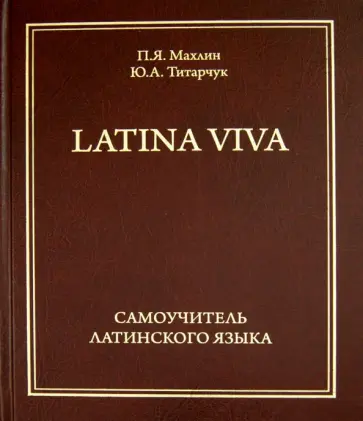 Махлин, Титарчук - Latina viva. Самоучитель латинского языка обложка книги