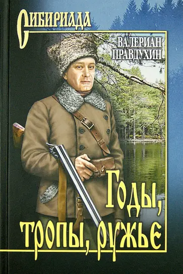 Валериан Правдухин - Годы, тропы, ружье обложка книги