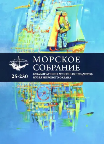 Морское собрание. Каталог лучших музейных предметов музея мирового океана обложка книги