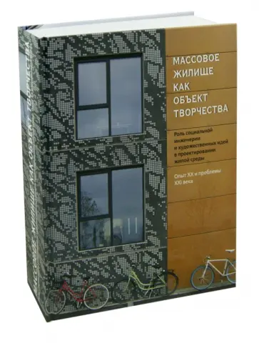 Малинина, Броновицкая - Массовое жилище как объект творчества. Роль социальной инженерии и художественных идей в проектиров обложка книги