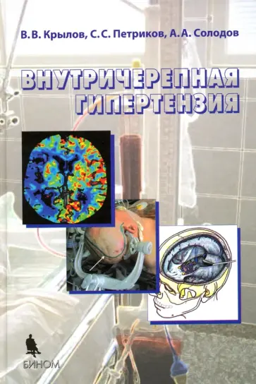 Крылов, Петриков - Внутричерепная гипертензия Крылов, Петриков - Внутричерепная гипертензия обложка книги