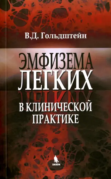 Владимир Гольдштейн - Эмфизема легких в клинической практике обложка книги