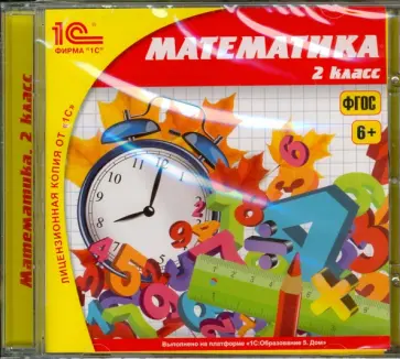 Елена Чудинова - Школа. Математика. 2 класс. ФГОС (CDpc) Елена Чудинова - Школа. Математика. 2 класс. ФГОС (CDpc) обложка книги
