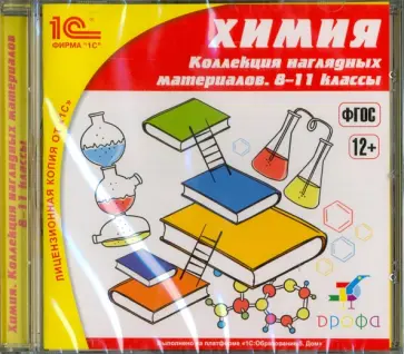 Школа. Химия. Коллекция наглядных материалов. 8-11 классы. ФГОС (CDpc) обложка книги