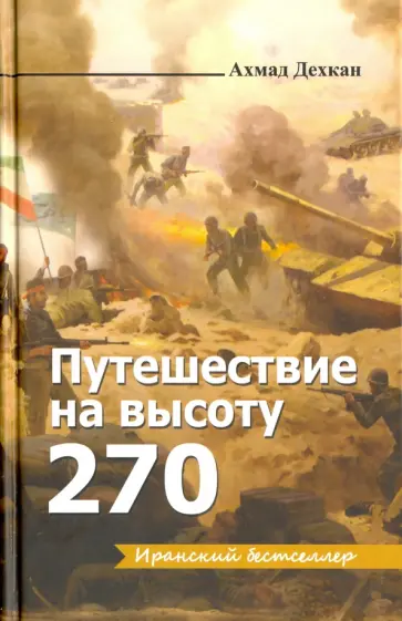 Ахмад Декхан - Путешествие на высоту 270 Ахмад Декхан - Путешествие на высоту 270 обложка книги