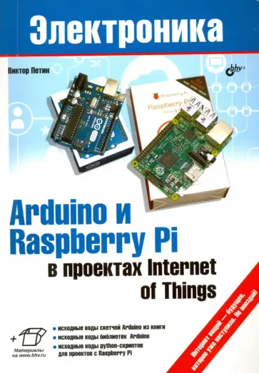 Виктор Петин - Arduino и Raspberry Pi в проектах Internet of Things Виктор Петин - Arduino и Raspberry Pi в проектах Internet of Things обложка книги