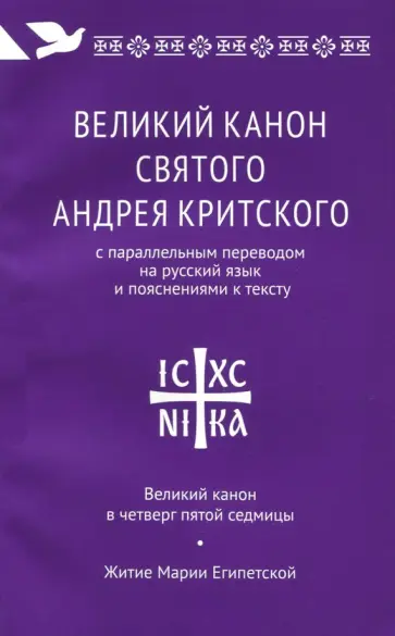 Великий канон святого Андрея Критского с параллельным переводом на русский язык и пояснениями обложка книги