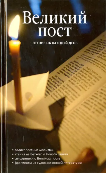 Великий пост. Чтение на каждый день обложка книги