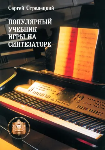 Сергей Стрелецкий - Популярный учебник игры на синтезаторе: Учебное пособие обложка книги