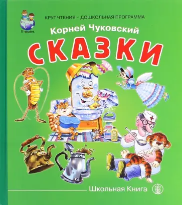 Корней Чуковский - Сказки Корней Чуковский - Сказки обложка книги