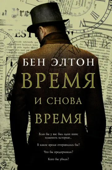 Бен Элтон - Время и снова время обложка книги