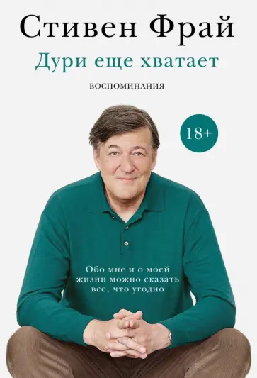 Стивен Фрай - Дури еще хватает обложка книги