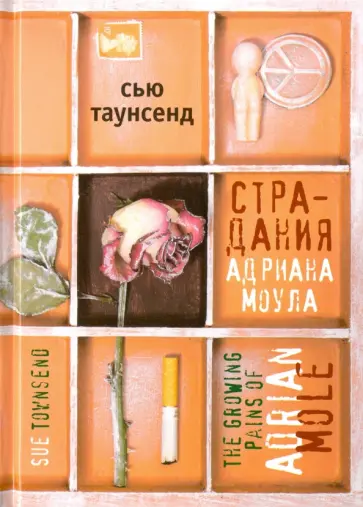 Сью Таунсенд - Страдания Адриана Моула Сью Таунсенд - Страдания Адриана Моула обложка книги