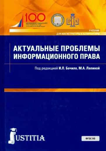 Бачило, Лапина - Актуальные проблемы информационного права. Учебник Бачило, Лапина - Актуальные проблемы информационного права. Учебник обложка книги