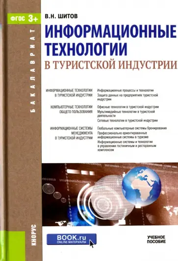 Виктор Шитов - Информационные технологии в туристской индустрии. Учебное пособие Виктор Шитов - Информационные технологии в туристской индустрии. Учебное пособие обложка книги