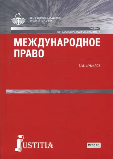 Владимир Шумилов - Международное право. Учебник обложка книги