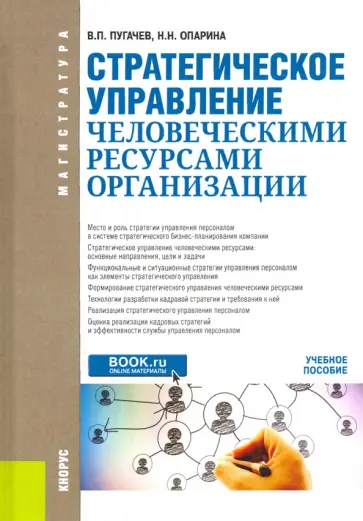 Пугачев, Опарина - Стратегическое управление человеческими ресурсами организации. Учебное псообие обложка книги