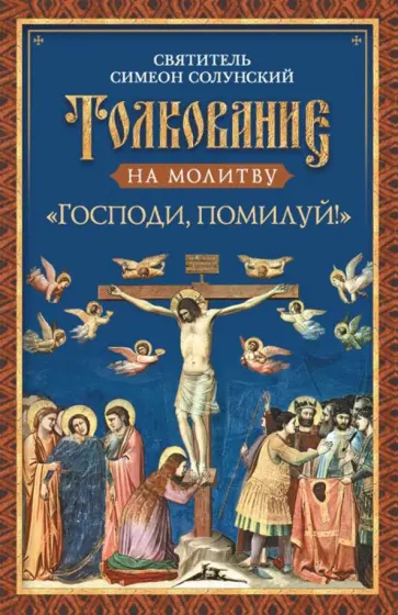 Симеон Святитель - Толкование на молитву "Господи, помилуй!" обложка книги