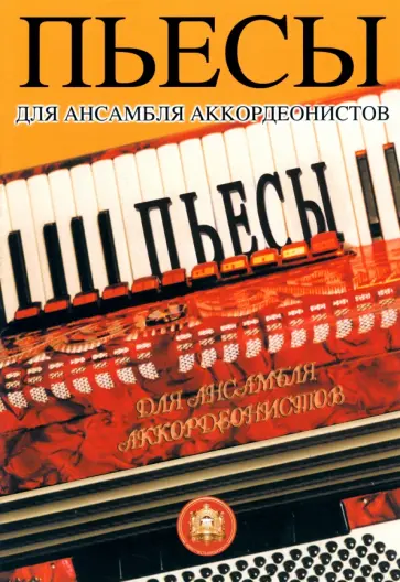 Пьесы для ансамбля аккордеонистов. Учебное пособие Пьесы для ансамбля аккордеонистов. Учебное пособие обложка книги