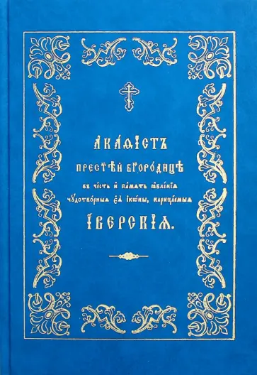 Акафист Пресвятей Богородице в честь и память явления чудотворныя Ея кконы, нарицаемыя Иверския обложка книги