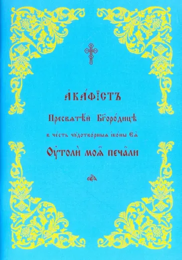 Акафист Пресвятой Богородице в честь Ее иконы "Утоли моя печали" Акафист Пресвятой Богородице в честь Ее иконы "Утоли моя печали" обложка книги