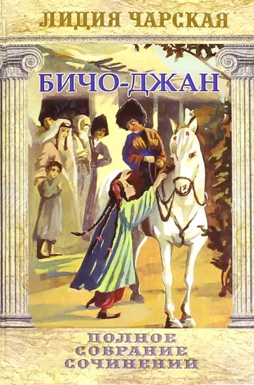 Лидия Чарская - Бичо-Джан. Полное собрание Сочинений. Том 35 обложка книги