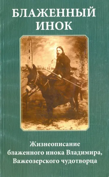 А. Селезнев - Блаженный инок. Жизнеописание блаженного инока Владимира, Важеозерского чудотворца А. Селезнев - Блаженный инок. Жизнеописание блаженного инока Владимира, Важеозерского чудотворца обложка книги